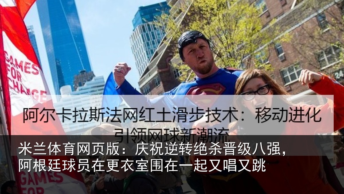 米兰体育网页版：庆祝逆转绝杀晋级八强，阿根廷球员在更衣室围在一起又唱又跳