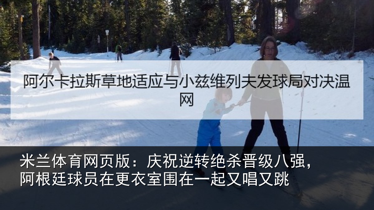 米兰体育网页版：庆祝逆转绝杀晋级八强，阿根廷球员在更衣室围在一起又唱又跳