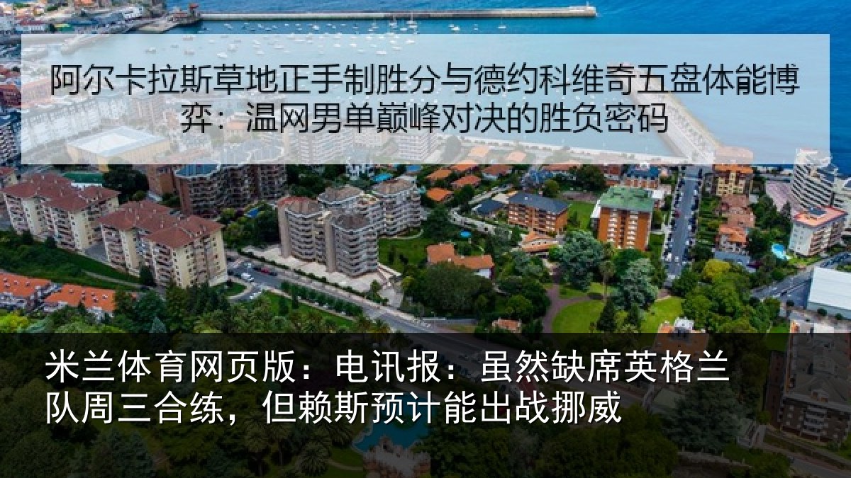 米兰体育网页版：电讯报：虽然相关情况情况挪威