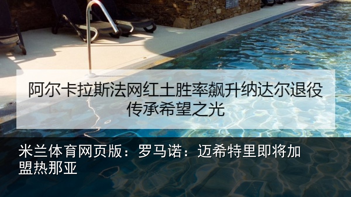 米兰体育网页版：罗马诺：迈希特里即将加盟热那亚