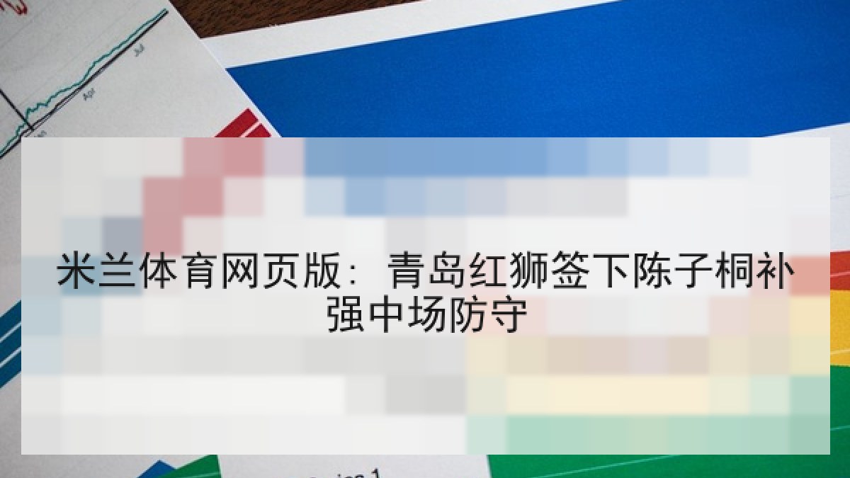 米兰体育网页版: 青岛红狮签下陈子桐补强中场防守