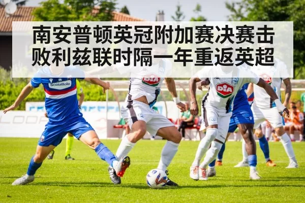 南安普顿英冠附加赛决赛击败利兹联时隔一年重返英超