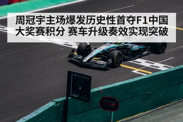 周冠宇主场爆发历史性首夺F1中国大奖赛积分 赛车升级奏效实现突破