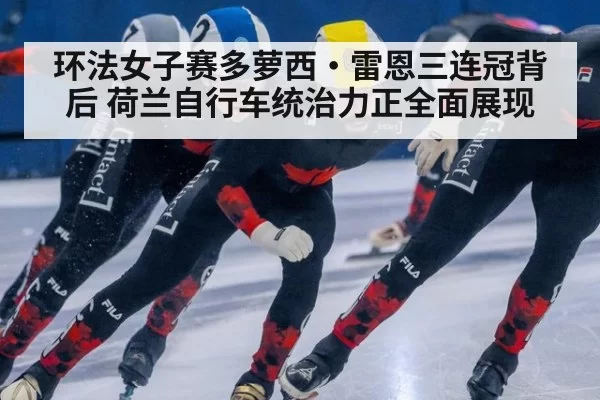 环法女子赛多萝西·雷恩三连冠背后 荷兰自行车统治力正全面展现