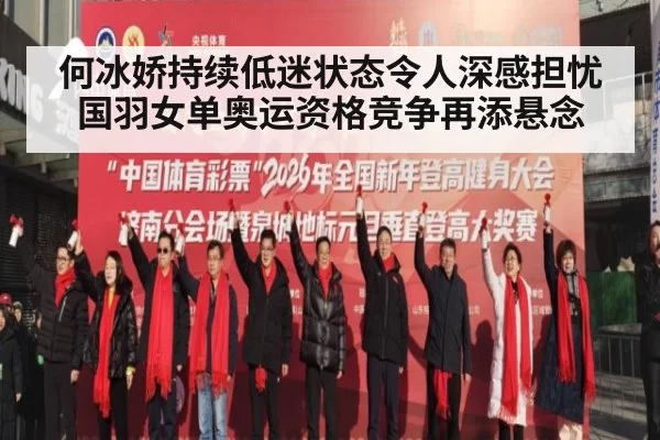 何冰娇持续低迷状态令人深感担忧 国羽女单奥运资格竞争再添悬念