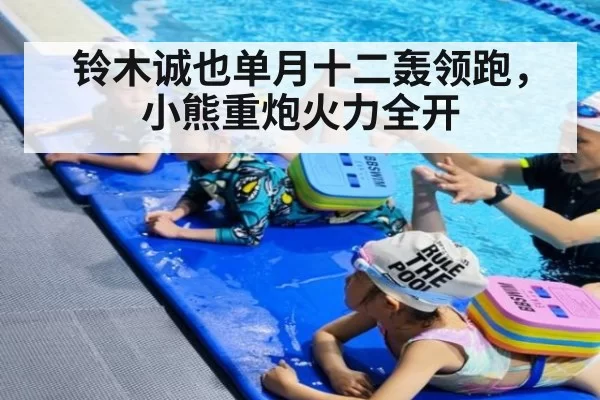 铃木诚也单月十二轰领跑，小熊重炮火力全开