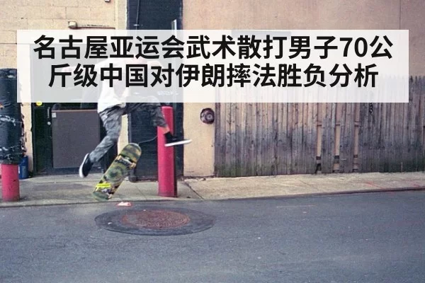 名古屋亚运会武术散打男子70公斤级中国对伊朗摔法胜负分析